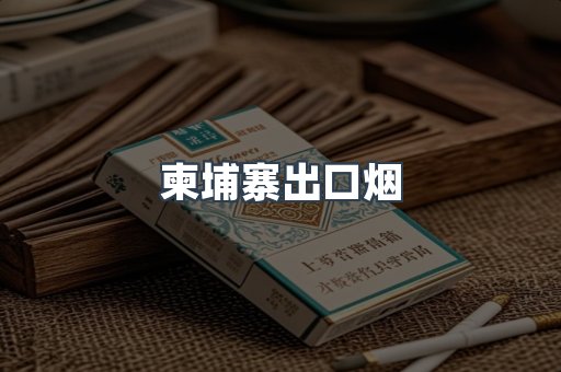 进口香烟